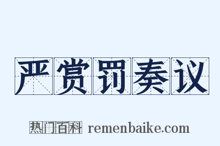 严赏罚奏议是什么意思的图片